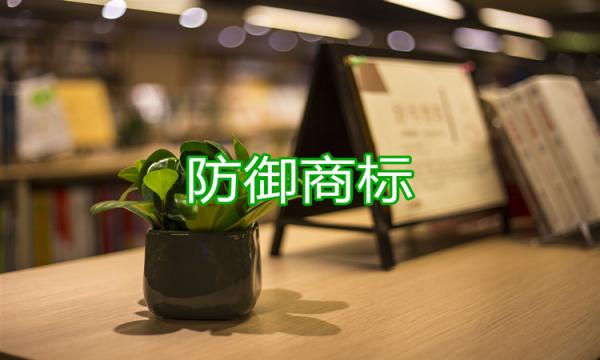 怎么讓防御商標更安全呢？