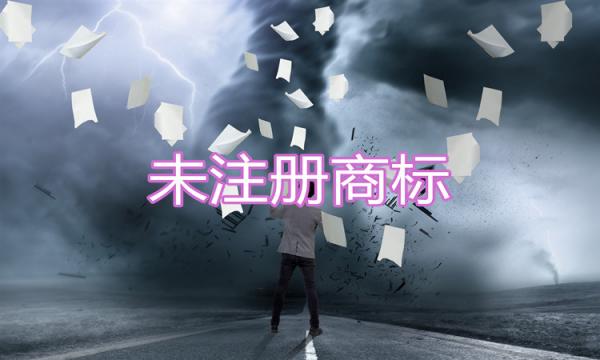 未注冊商標對于企業有什么危害？