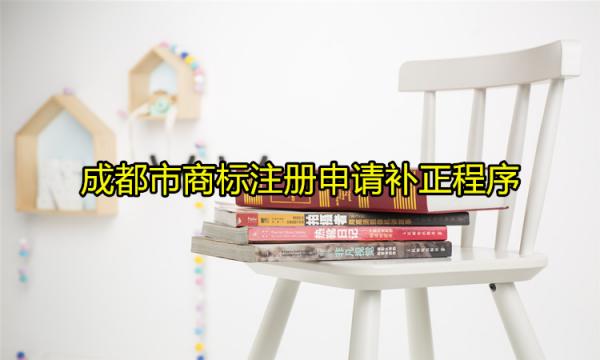 成都市商標注冊申請補正程序是怎樣的？