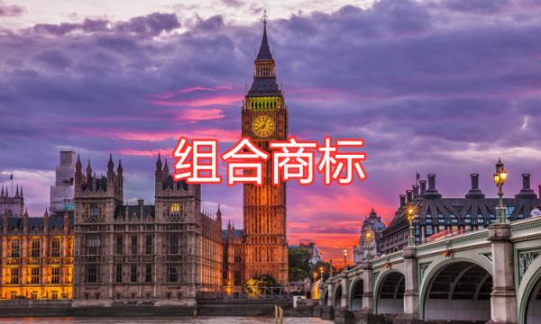 組合商標注冊時有哪些注意事項？