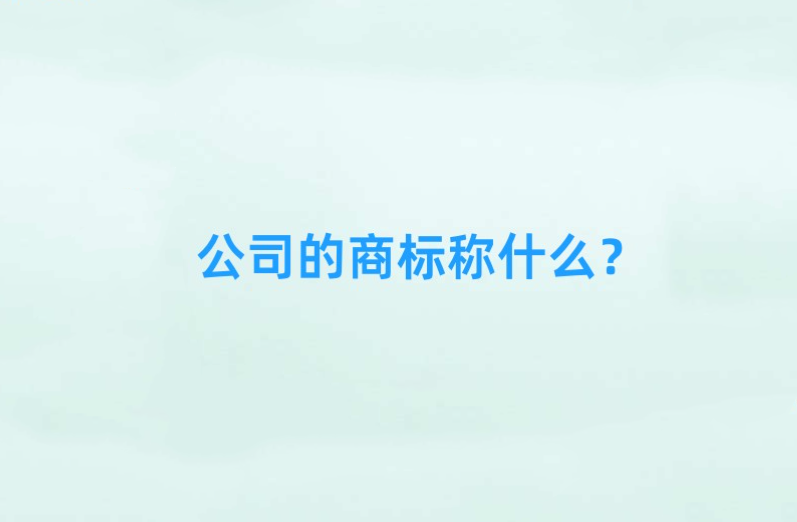 公司的商標(biāo)稱什么？