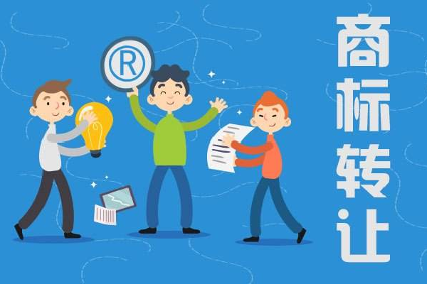 商標(biāo)轉(zhuǎn)讓危險嗎