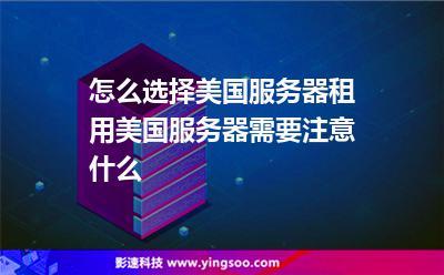 海外美國(guó)服務(wù)器租用