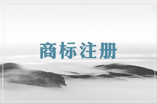 商標注冊的詳細講解