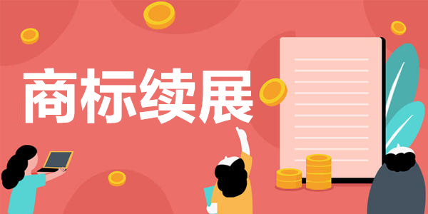 商標(biāo)續(xù)展期這么長(zhǎng)怎么會(huì)過(guò)期呢