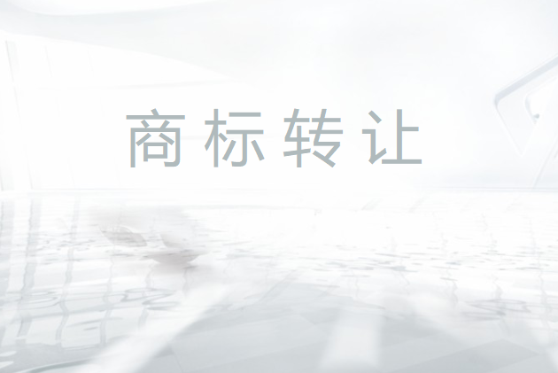 低價轉讓的商標是不是都有問題