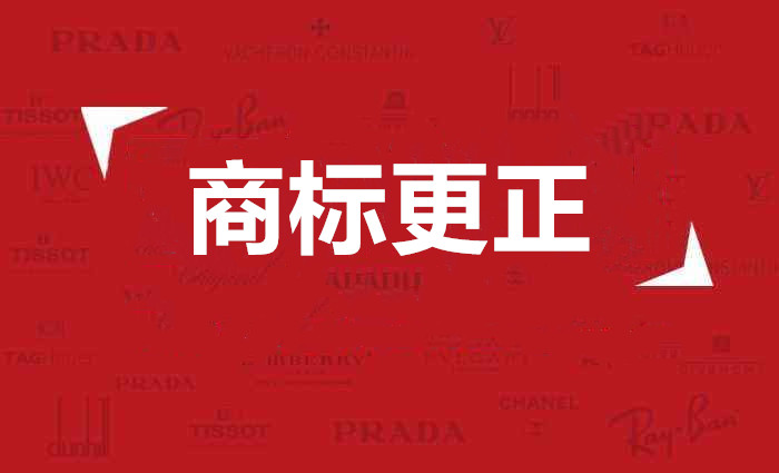 申請商標更正該怎么做