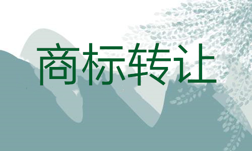 商標轉讓和續展如何同時進行