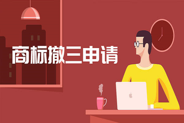商標撤三情形要如何面對