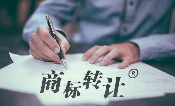 商標轉讓您不得不了解的那些事兒，別踩坑
