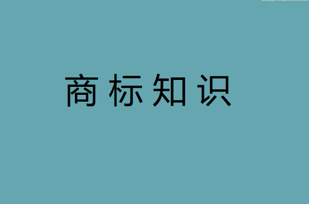 為什么說商標很重要呢