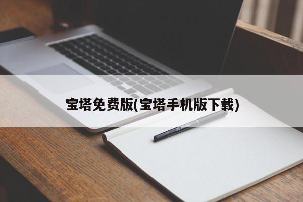 寶塔免費版(寶塔手機版下載)