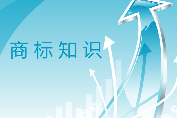 商標權(quán)只是暫時性的嗎