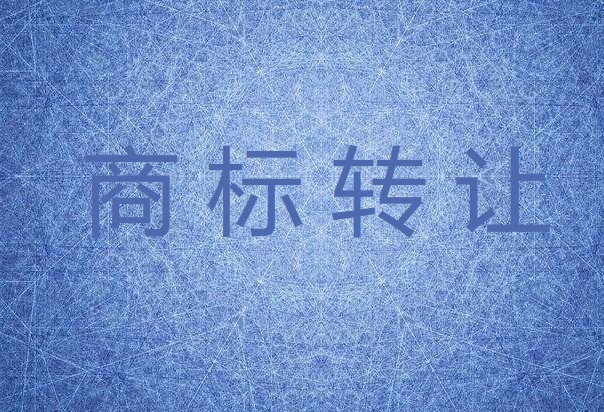 選擇商標轉讓平臺比私下交易更安全
