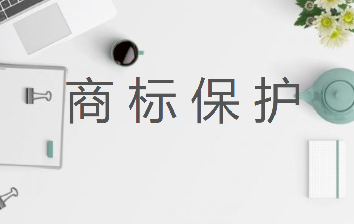 企業品牌商標保護措施是什么