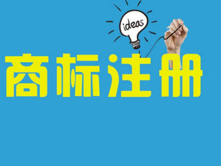 商標(biāo)注冊在哪里查詢