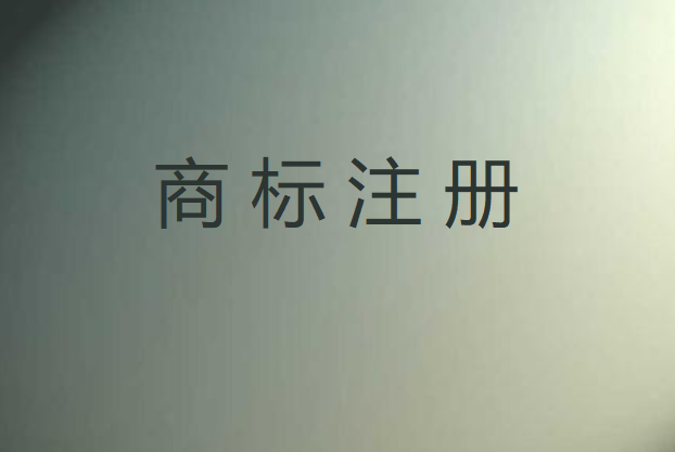 初創企業應該申請商標嗎