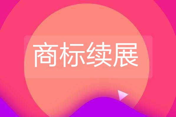 導致商標續展被駁回的原因是什么