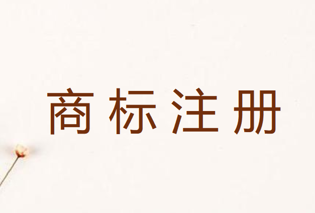 未注冊(cè)商標(biāo)有什么維權(quán)途徑嗎
