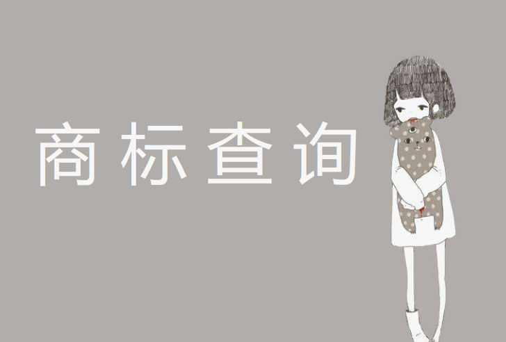 商標查詢最大的作用是什么