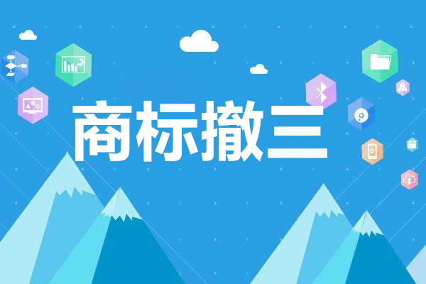 商標撤三中公司提供的無效證據有哪些