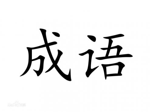 用成語注冊商標，文雅精辟，但是營銷過頭就要涼