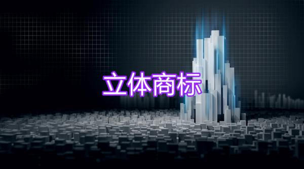 立體商標比二維平面商標多一維，也多了一份神秘