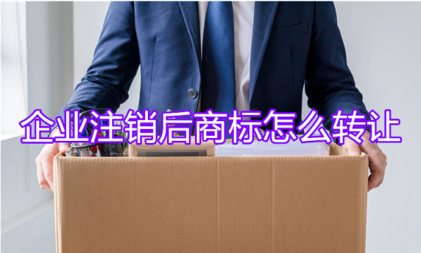 企業注銷了，商標怎么辦呢？