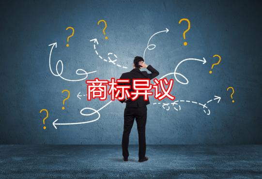 商標被異議了怎么辦？以下四點很重要！