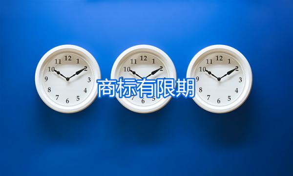 商標有期限的嗎？有效期是多少？