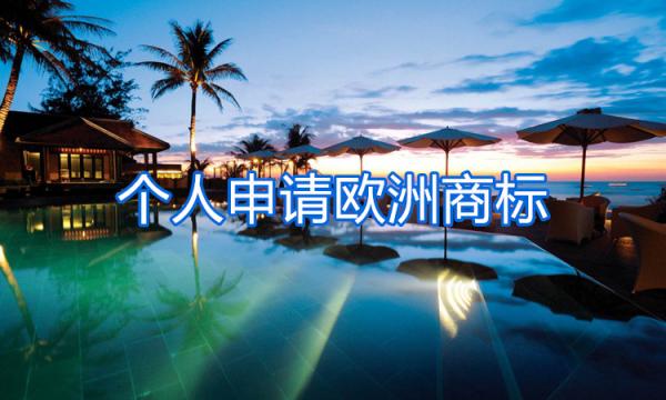 個人申請歐洲商標