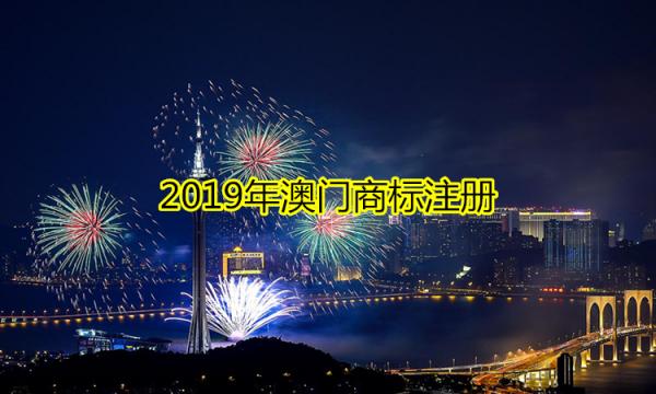 2019年澳門商標(biāo)注冊(cè)是怎樣進(jìn)行的？