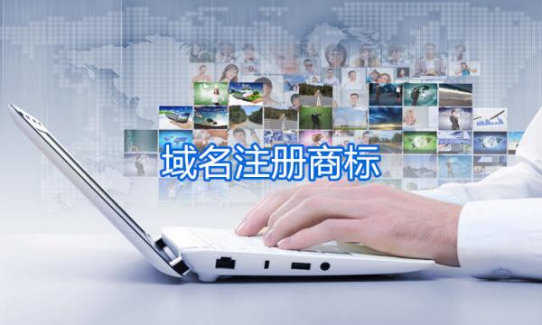 域名有沒有必要注冊(cè)商標(biāo)呢？
