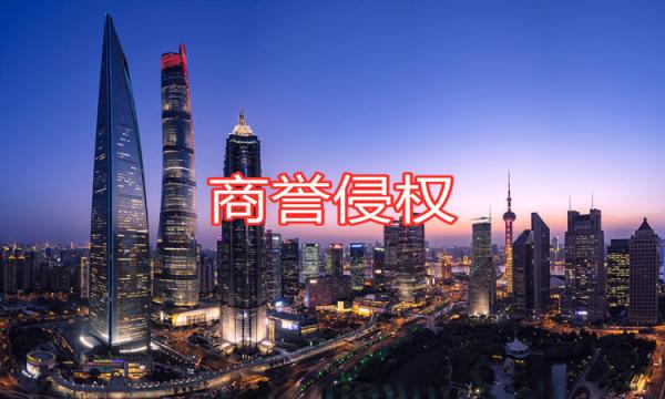 商譽(yù)侵權(quán)的行為有什么？