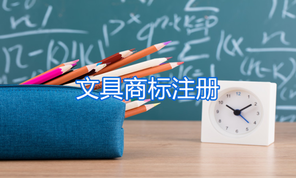 2019年文具商標(biāo)注冊是什么類別？
