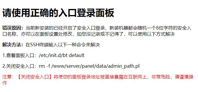 寶塔(BT)面板提示請使用正確的入口登錄面板