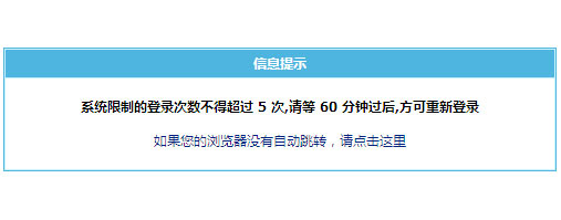 帝國cms限制的登錄次數不得超過5次”怎么解決