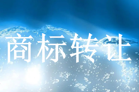 商標(biāo)轉(zhuǎn)讓需要遠(yuǎn)離哪些交易陷阱呢？