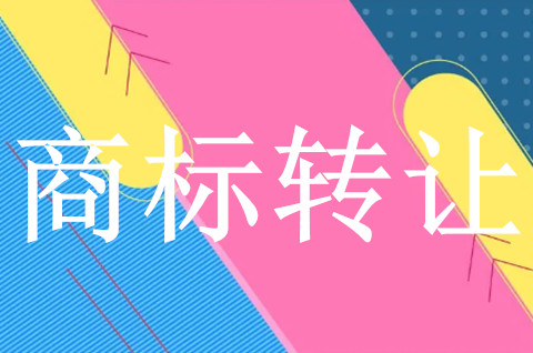 商標交易和商標轉讓不是一個意思？