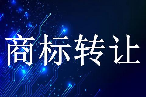 商標(biāo)轉(zhuǎn)讓公證要怎么辦手續(xù)？