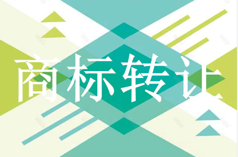 商標(biāo)轉(zhuǎn)讓的風(fēng)險具體有哪些