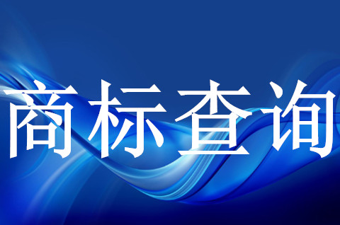 怎么查詢商標(biāo)轉(zhuǎn)讓的進(jìn)度呢？