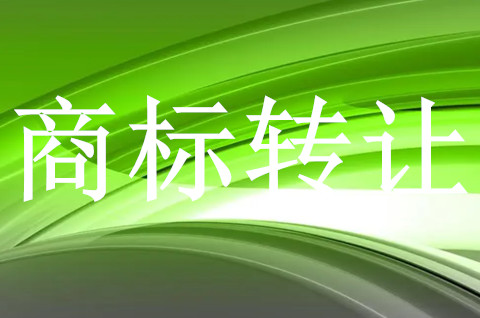 商標轉讓交易一定要通過代理公司嗎？