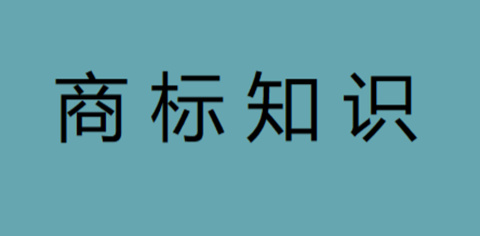 商標(biāo)交易和商標(biāo)轉(zhuǎn)讓不是一個(gè)意思？