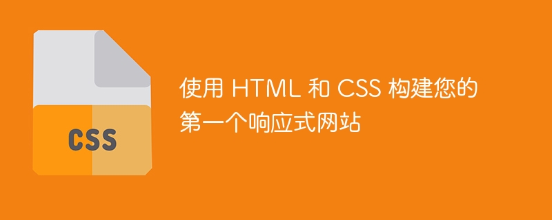 使用 HTML 和 CSS 構建您的第一個響應式網站