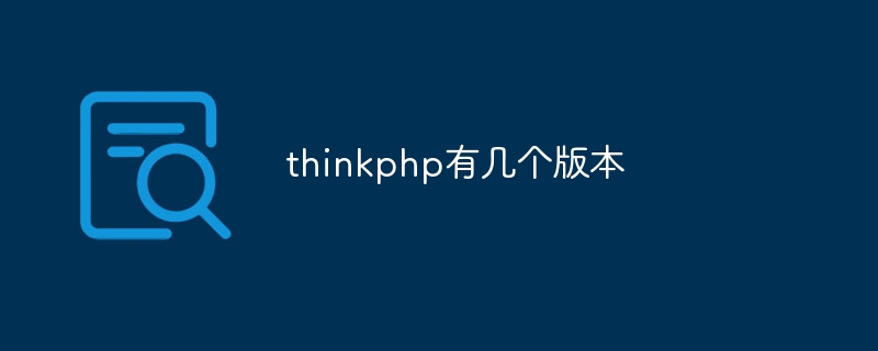 thinkphp有幾個版本