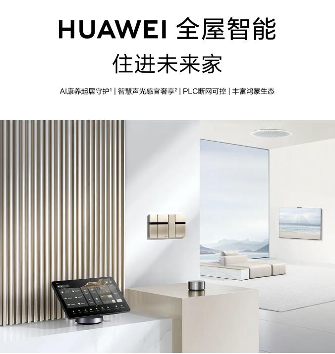 華為2024夏季全場景新品發布：全屋智能，住進未來家