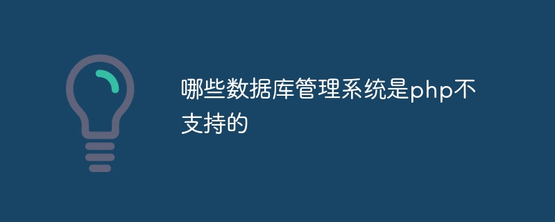 哪些數據庫管理系統是php不支持的