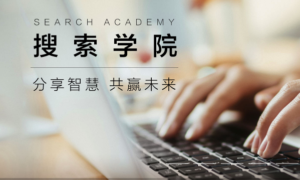 搜索學(xué)院.png